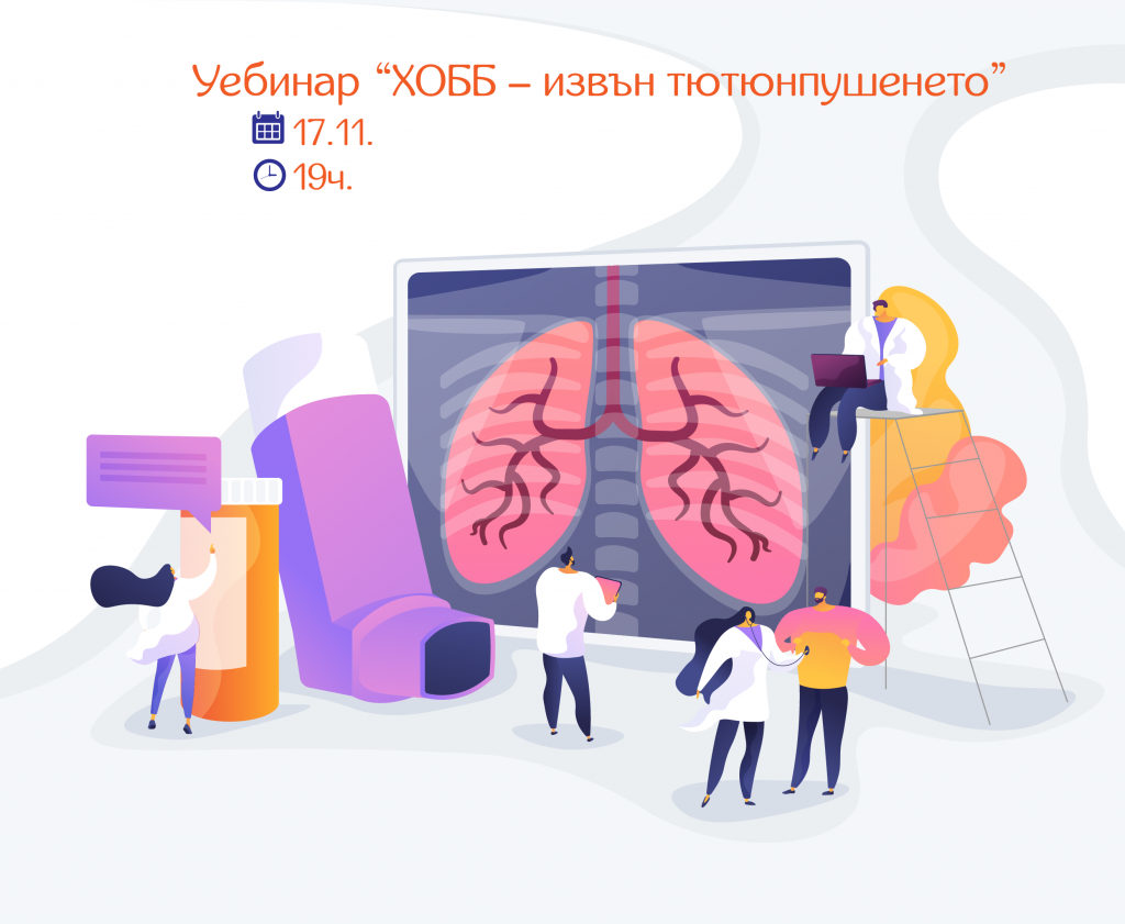 Уебинар “ХОББ – извън тютюнпушенето”